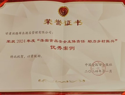 甘肅絲路布衣酒店管理有限公司榮獲“2024年度落實食品安全主體責任 助力鄉(xiāng)村振興”杰出案例獎